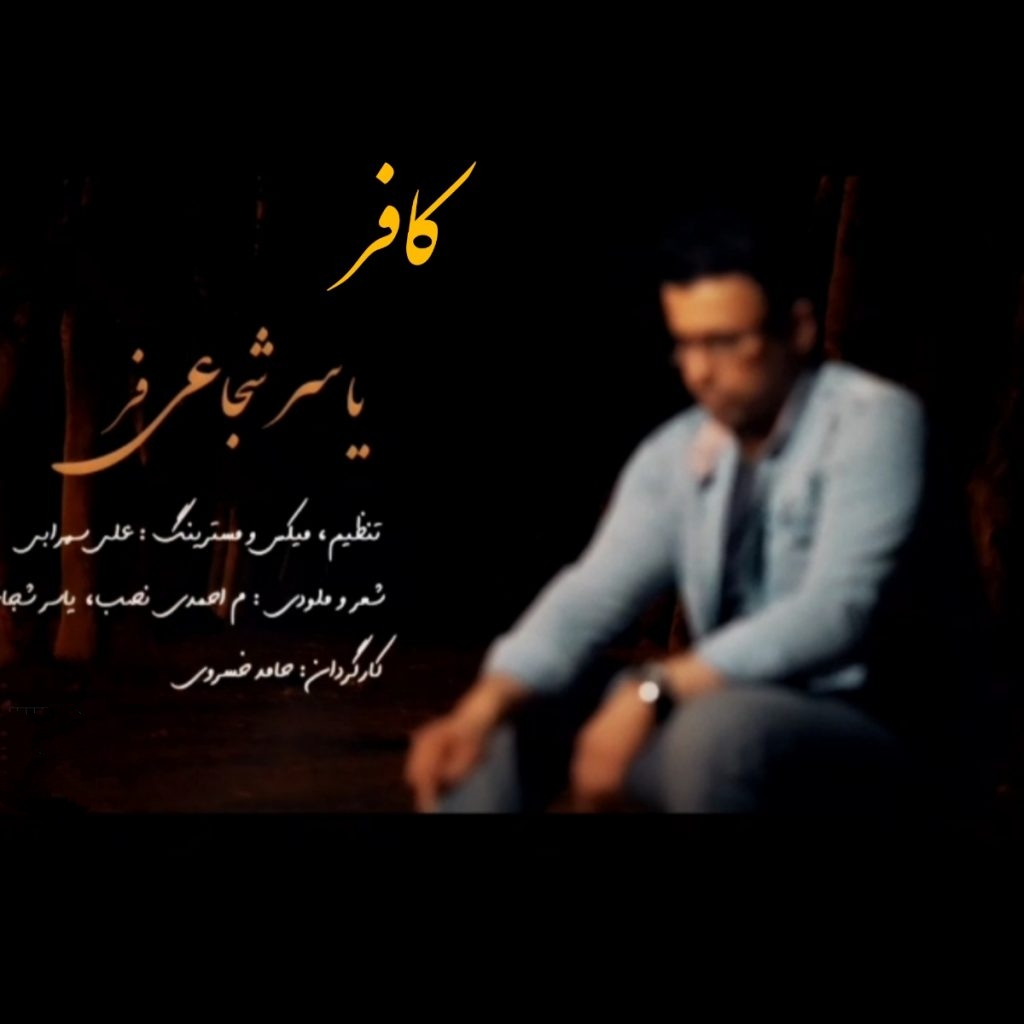 یاسر شجاعی فر کافر